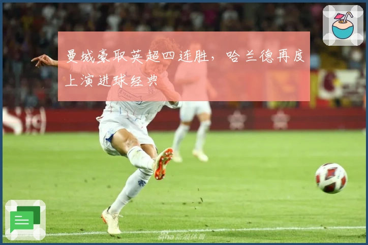 曼城豪取英超四连胜，哈兰德再度上演进球经典