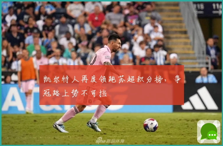 凯尔特人再度领跑苏超积分榜，争冠路上势不可挡